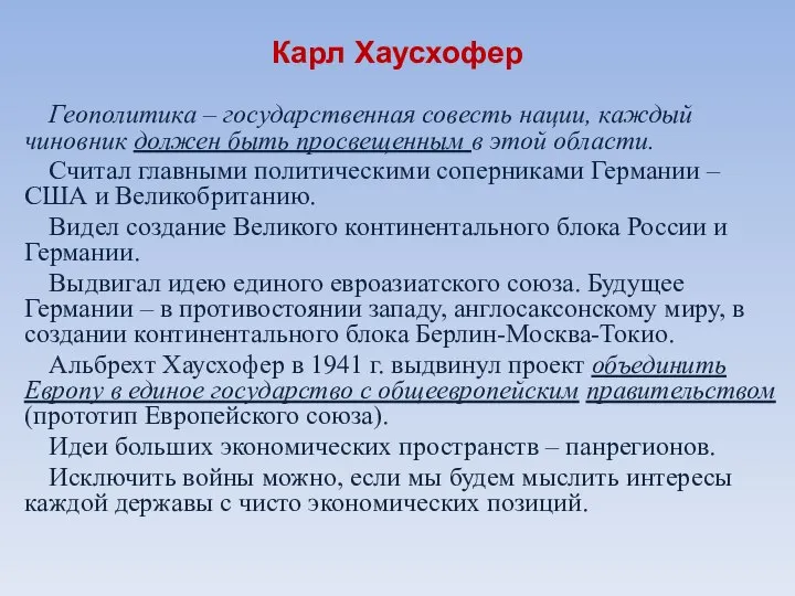 Карл Хаусхофер Геополитика – государственная совесть нации, каждый чиновник должен быть