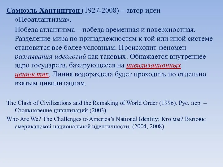 Самюэль Хантингтон (1927-2008) – автор идеи «Неоатлантизма». Победа атлантизма – победа