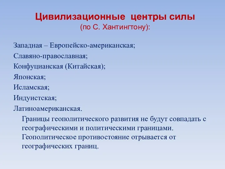 Цивилизационные центры силы (по С. Хантингтону): Западная – Европейско-американская; Славяно-православная; Конфуцианская