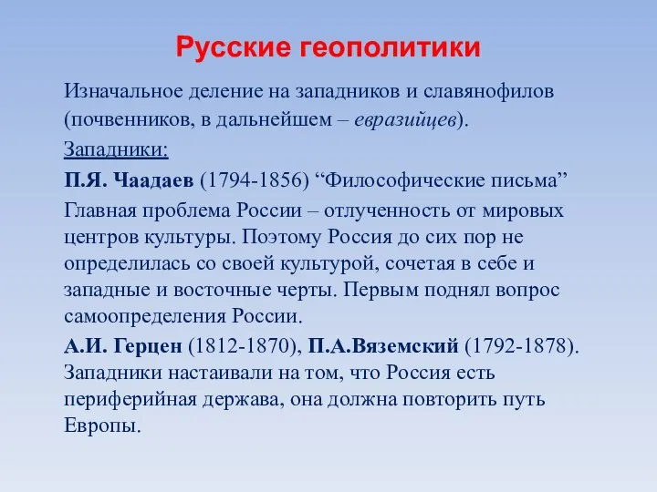 Русские геополитики Изначальное деление на западников и славянофилов (почвенников, в дальнейшем