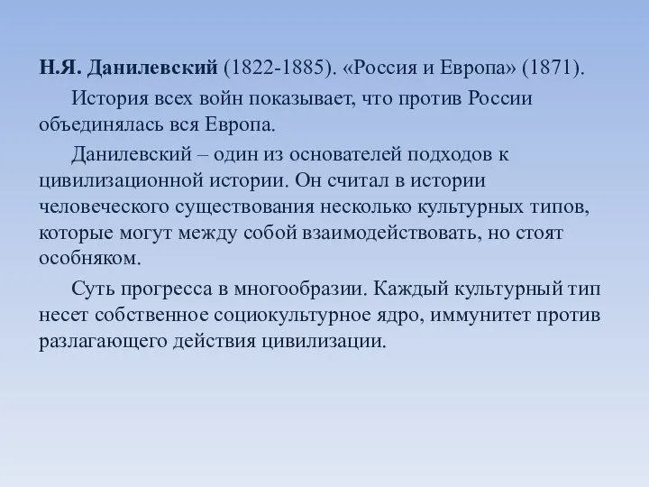 Н.Я. Данилевский (1822-1885). «Россия и Европа» (1871). История всех войн показывает,