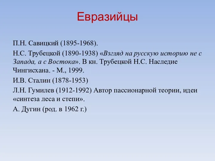 Евразийцы П.Н. Савицкий (1895-1968). Н.С. Трубецкой (1890-1938) «Взгляд на русскую историю