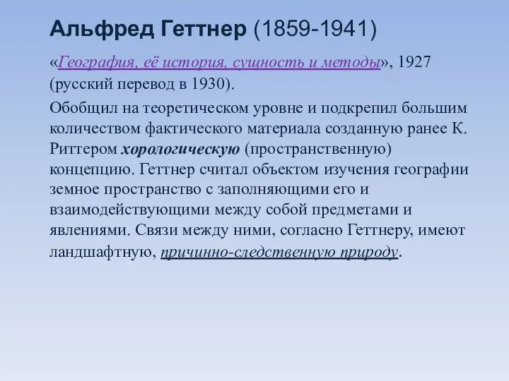 Альфред Геттнер (1859-1941) «География, её история, сущность и методы», 1927 (русский