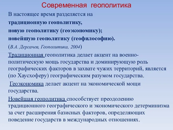 Современная геополитика В настоящее время разделяется на традиционную геополитику, новую геополитику