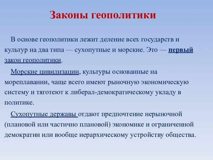 Законы геополитики В основе геополитики лежит деление всех государств и культур