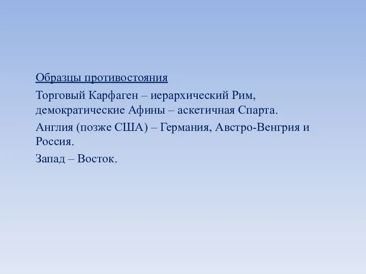 Образцы противостояния Торговый Карфаген – иерархический Рим, демократические Афины – аскетичная