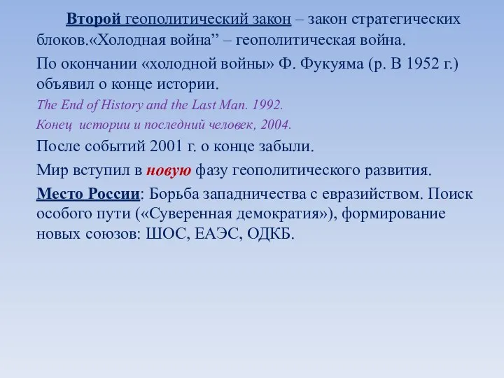 Второй геополитический закон – закон стратегических блоков.«Холодная война” – геополитическая война.