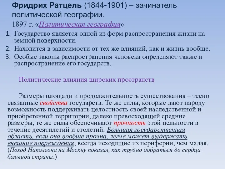 Фридрих Ратцель (1844-1901) – зачинатель политической географии. 1897 г. «Политическая география»