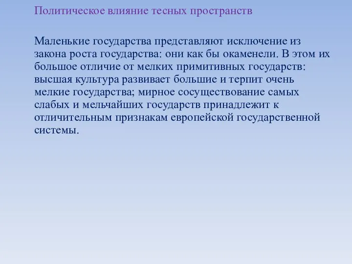 Политическое влияние тесных пространств Маленькие государства представляют исключение из закона роста