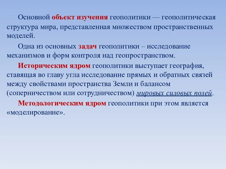 Основной объект изучения геополитики — геополитическая структура мира, представленная множеством пространственных