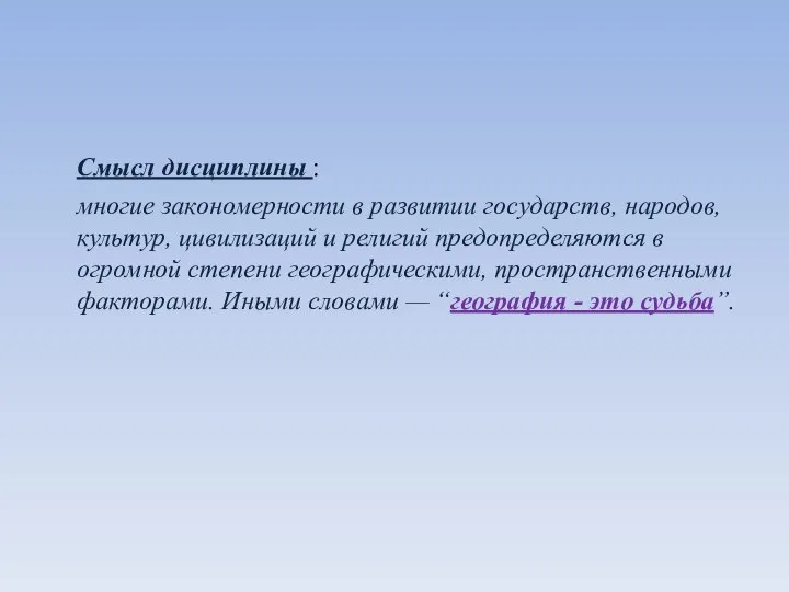 Смысл дисциплины : многие закономерности в развитии государств, народов, культур, цивилизаций