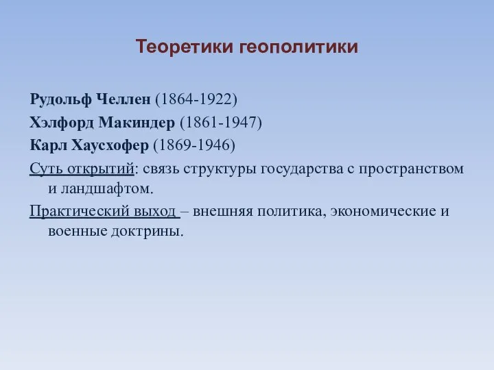 Теоретики геополитики Рудольф Челлен (1864-1922) Хэлфорд Макиндер (1861-1947) Карл Хаусхофер (1869-1946)