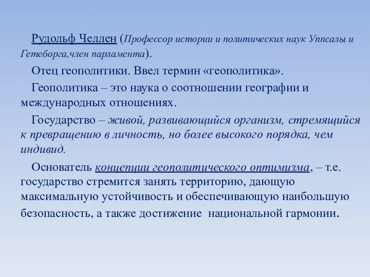 Рудольф Челлен (Профессор истории и политических наук Уппсалы и Гетеборга,член парламента).