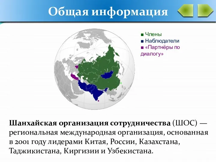 Шанхайская организация сотрудничества (ШОС) — региональная международная организация, основанная в 2001