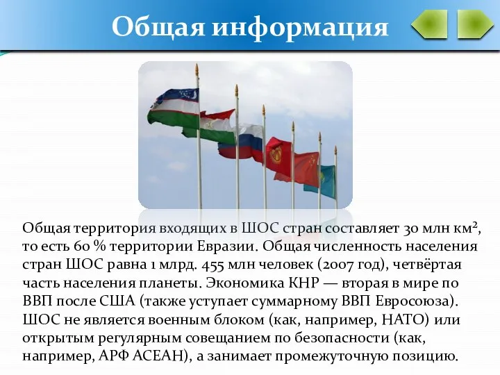 Общая информация Общая территория входящих в ШОС стран составляет 30 млн