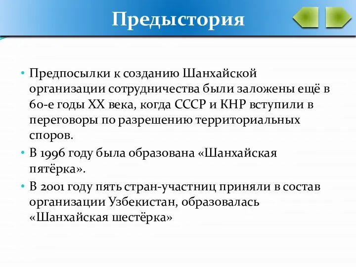 Предпосылки к созданию Шанхайской организации сотрудничества были заложены ещё в 60-е