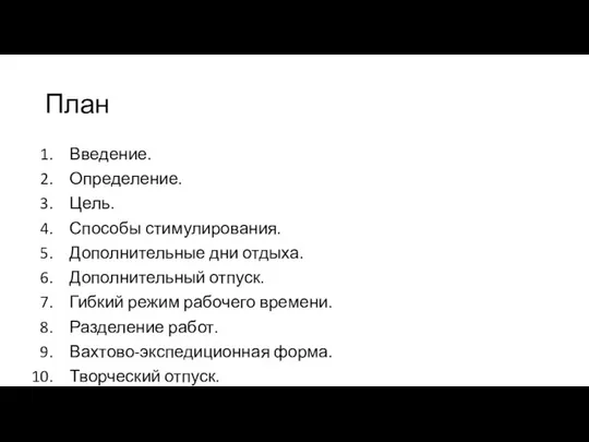 План Введение. Определение. Цель. Способы стимулирования. Дополнительные дни отдыха. Дополнительный отпуск.