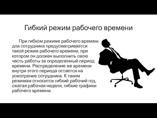 Гибкий режим рабочего времени При гибком режиме рабочего времени для сотрудника