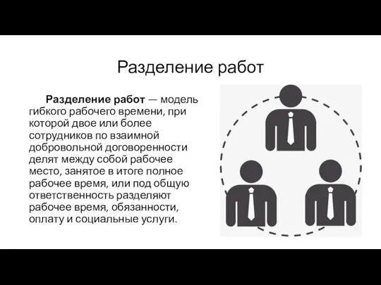 Разделение работ Разделение работ — модель гибкого рабочего времени, при которой