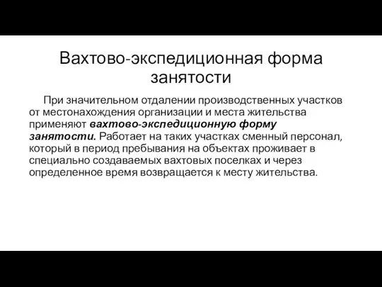 Вахтово-экспедиционная форма занятости При значительном отдалении производственных участков от местонахождения организации