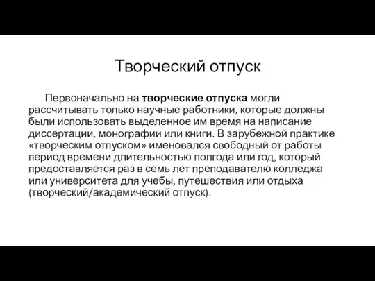 Творческий отпуск Первоначально на творческие отпуска могли рассчитывать только научные работники,