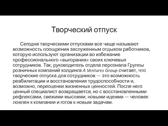 Творческий отпуск Сегодня творческими отпусками все чаще называют возможность поощрения заслуженным