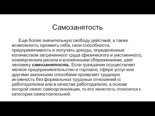 Самозанятость Еще более значительную свободу действий, а также возможность проявить себя,