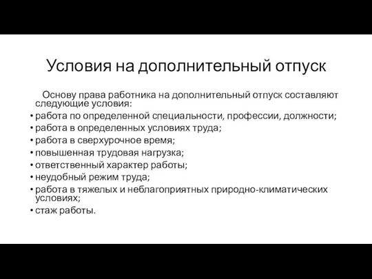 Условия на дополнительный отпуск Основу права работника на дополнительный отпуск составляют