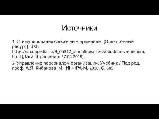 Источники 1. Стимулирование свободным временем. [Электронный ресурс]. URL: https://studopedia.su/9_65312_stimulirovanie-svobodnim-vremenem.html (Дата обращения: