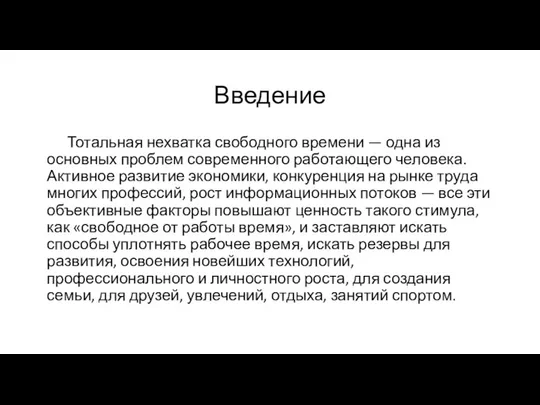 Введение Тотальная нехватка свободного времени — одна из основных проблем современного