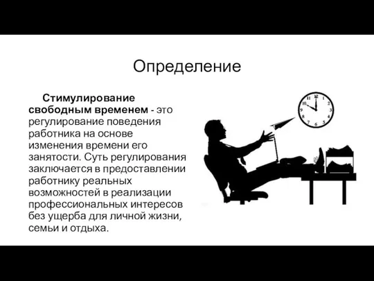 Определение Стимулирование свободным временем - это регулирование пове­дения работника на основе