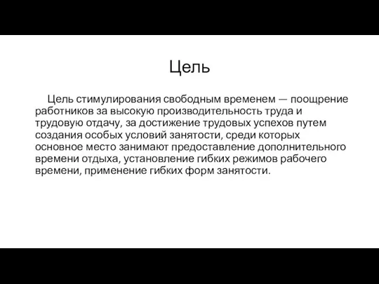 Цель Цель стимулирования свободным временем — поощрение работников за высокую производительность