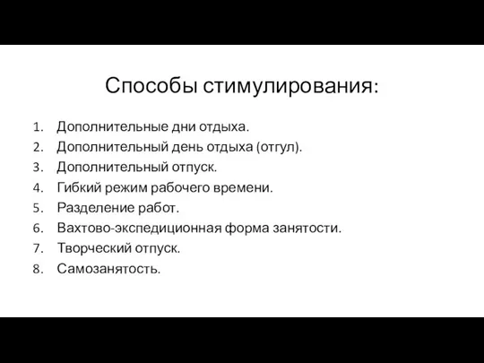 Способы стимулирования: Дополнительные дни отдыха. Дополнительный день отдыха (отгул). Дополнительный отпуск.