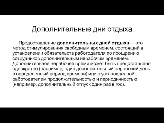 Дополнительные дни отдыха Предоставление дополнительных дней отдыха — это метод стимулирования