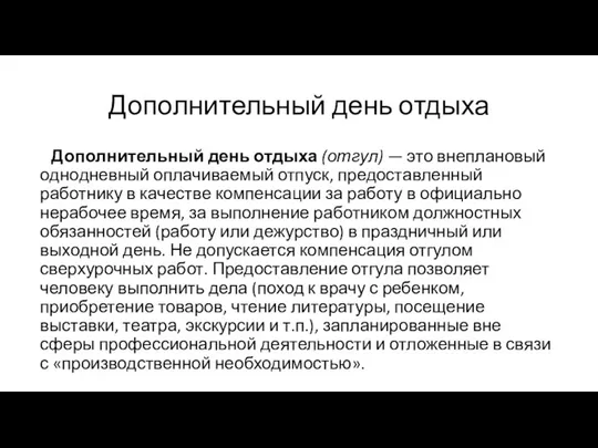 Дополнительный день отдыха Дополнительный день отдыха (отгул) — это внеплановый одно­дневный