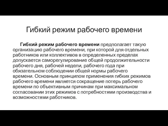 Гибкий режим рабочего времени Гибкий режим рабочего времени предполагает такую организацию