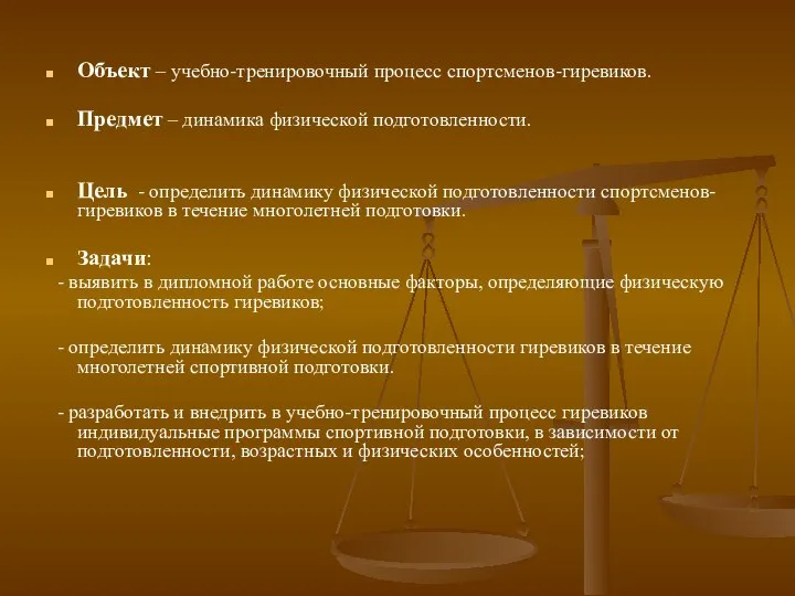 Объект – учебно-тренировочный процесс спортсменов-гиревиков. Предмет – динамика физической подготовленности. Цель