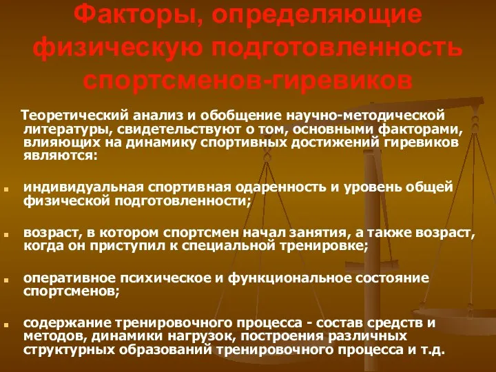 Факторы, определяющие физическую подготовленность спортсменов-гиревиков Теоретический анализ и обобщение научно-методической литературы,