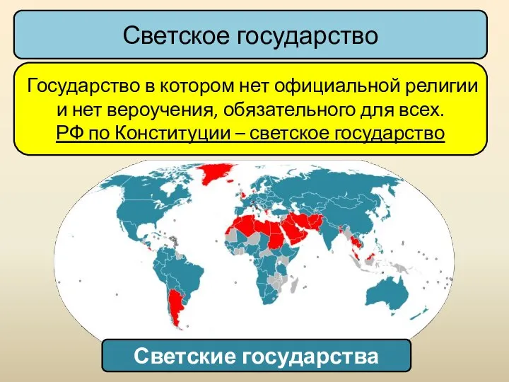 Государство в котором нет официальной религии и нет вероучения, обязательного для