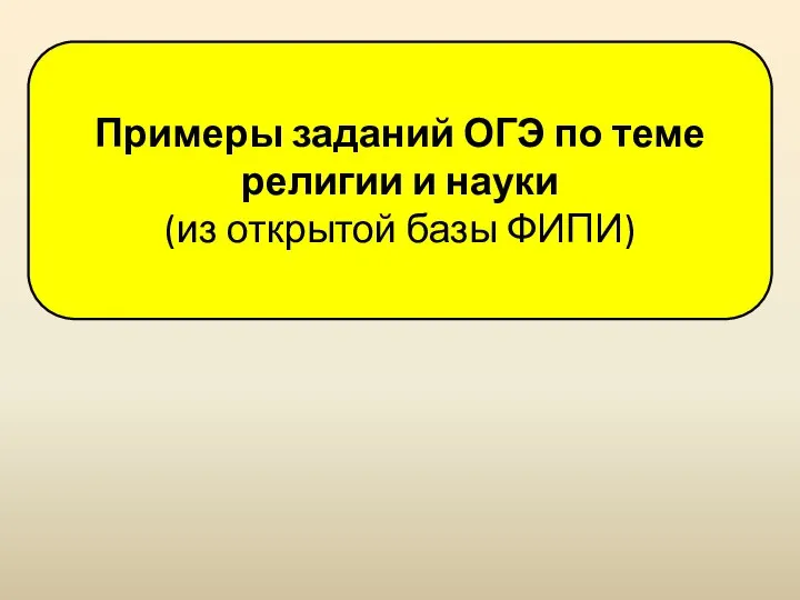 Примеры заданий ОГЭ по теме религии и науки (из открытой базы ФИПИ)