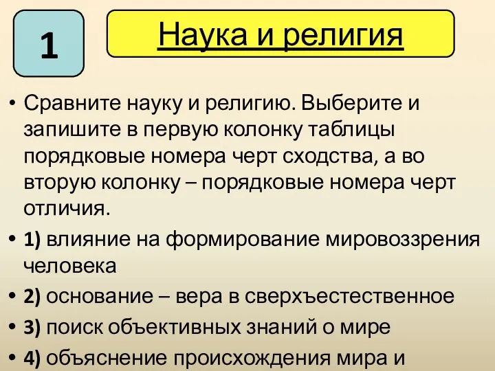 Сравните науку и религию. Выберите и запишите в первую колонку таблицы