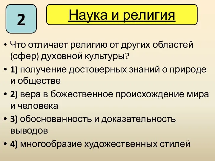 Что отличает религию от других областей (сфер) духовной культуры? 1) получение