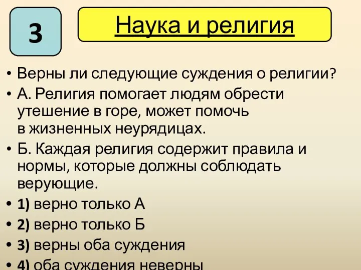 Верны ли следующие суждения о религии? А. Религия помогает людям обрести