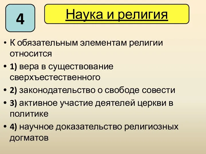 К обязательным элементам религии относится 1) вера в существование сверхъестественного 2)