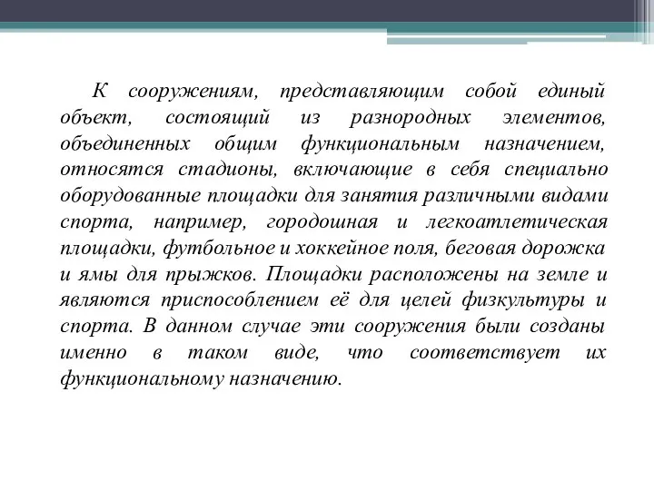 К сооружениям, представляющим собой единый объект, состоящий из разнородных элементов, объединенных