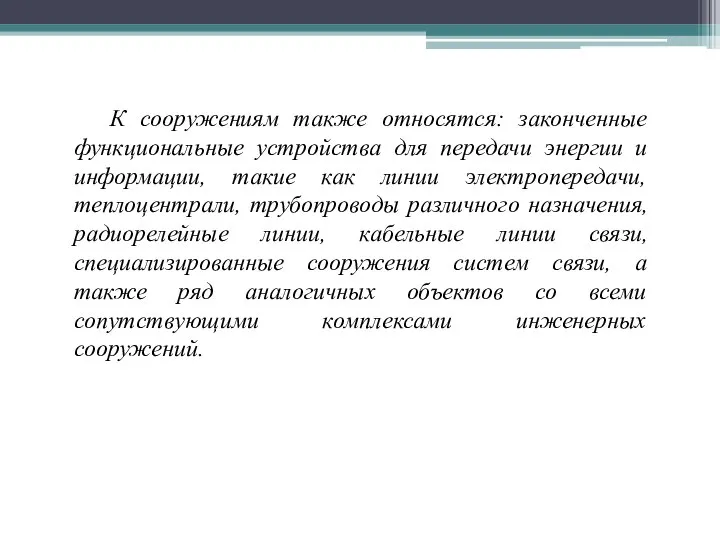 К сооружениям также относятся: законченные функциональные устройства для передачи энергии и