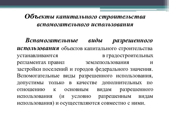 Объекты капитального строительства вспомогательного использования Вспомогательные виды разрешенного использования объектов капитального