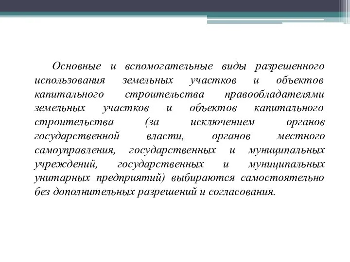 Основные и вспомогательные виды разрешенного использования земельных участков и объектов капитального