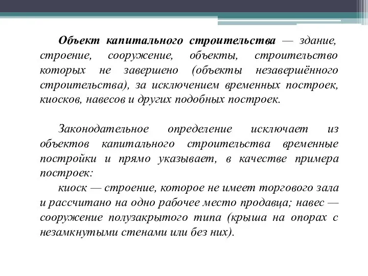 Объект капитального строительства — здание, строение, сооружение, объекты, строительство которых не