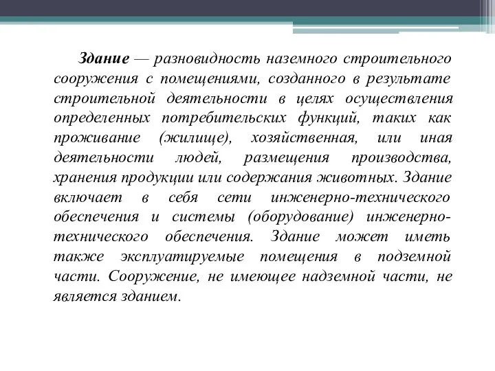 Здание — разновидность наземного строительного сооружения с помещениями, созданного в результате